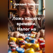 Ложь нашего времени. Налог на надежду