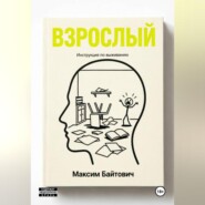 Взрослый. Инструкция по выживанию