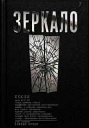ЗЕРКАЛО