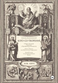 Бого-со-творение. К Новой Духовной Парадигме и Преображение Всеединства: Книга о Книгах или Методология Сакрального. Интегральный Антропотеистический Канон