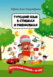 Турецкий язык в стишках и рифмовках