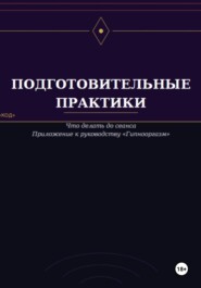 Подготовительные практики (дополнение к руководству "Гипнооргазм")