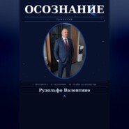 ОСОЗНАНИЕ