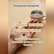 Страхи можно отключить: истории преодоления, полезные факты и простые техники.