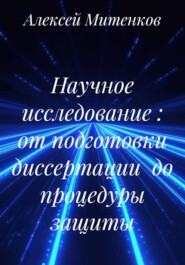 Научное исследование : от подготовки диссертации до процедуры защиты