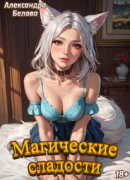 Магические сладости