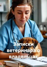 Записки ветеринара о владельцах