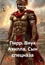 Пирр. Внук Ахилла. Сын спецназа