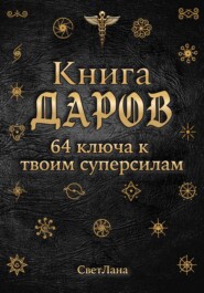Книга Даров. 64 ключа к твоим суперсилам