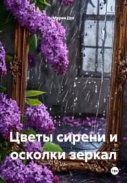 Цветы сирени и осколки зеркал