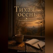 Тихая осень. Заметки на салфетке