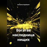Богатая наследница нищих