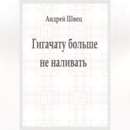 Гигачату больше не наливать