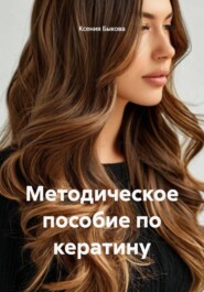 Методическое пособие по кератину
