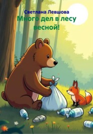 Много дел в лесу весной!