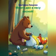 Много дел в лесу весной!