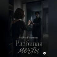 Разбивая мечты