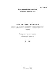 Лингвистика и методика преподавания иностранных языков. Выпуск 14, №1 (2021 год)