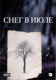 Снег в июле