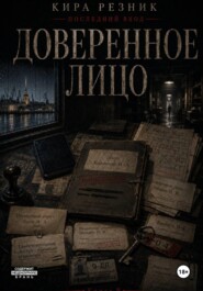 Доверенное лицо