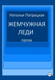 Жемчужная леди