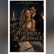 Под именем де Монтревель