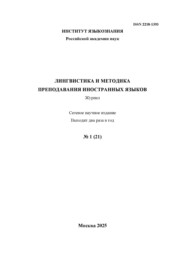 Лингвистика и методика преподавания иностранных языков. Выпуск 21, №1 (2025 год)