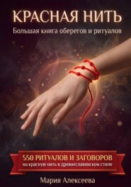 Красная нить. Большая книга оберегов и ритуалов