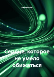 Сердце, которое не умело обижаться