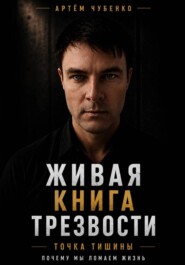 Живая книга трезвости.Для каждого человека