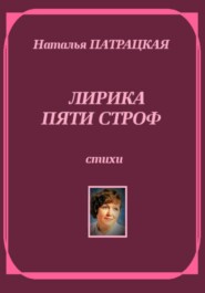 Лирика пяти строф