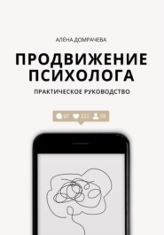 Продвижение психолога: практическое руководство