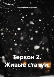 Теркон 2. Живые статуи.