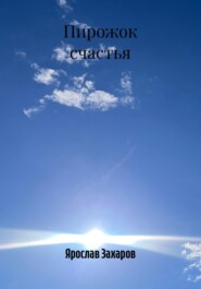 Пирожок счастья