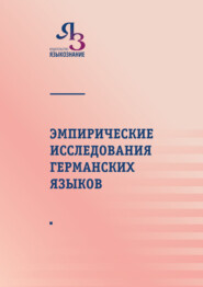 Эмпирические исследования германских языков