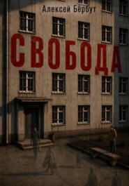 Свобода