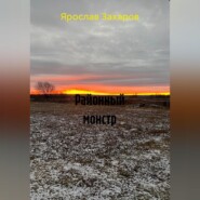 Районный монстр