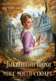 Тыквенный пирог мисс Мэгги Стюарт