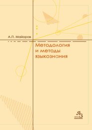 Методология и методы языкознания