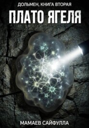 Плато Ягеля. Дольмен книга вторая.