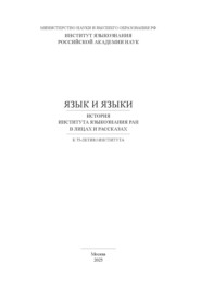 Язык и языки. История Института языкознания РАН в лицах и рассказах. К 75-летию Института