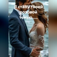 Я стану твоей розовой тенью.....
