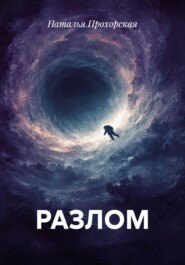 РАЗЛОМ
