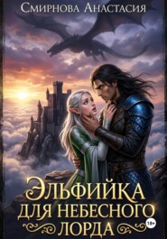 Эльфийка для небесного лорда.
