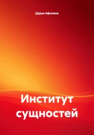 Институт сущностей