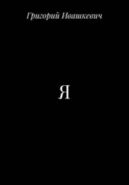 Я