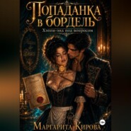 Попаданка в бордель: хэппи-энд под вопросом