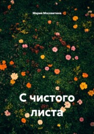 С чистого листа