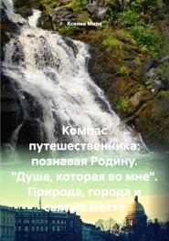Компас путешественника: познавая Родину. "Душа, которая во мне". Природа, города и святые места