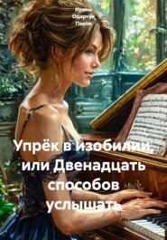 Упрёк в изобилии, или Двенадцать способов услышать
